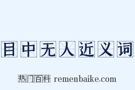 目中无人近义词是什么意思的图片